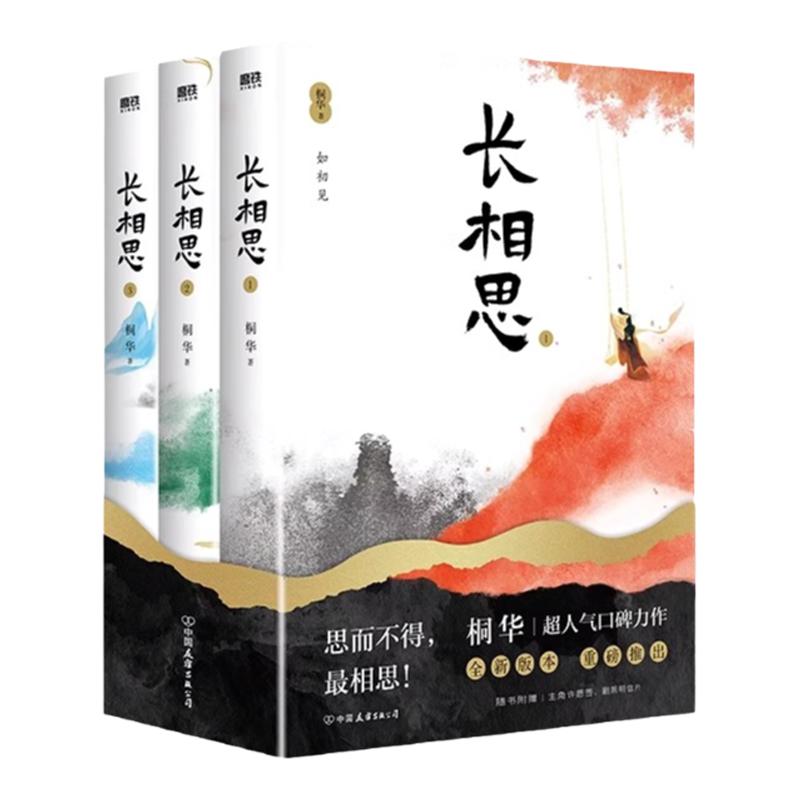 长相思小说全三册桐华正版