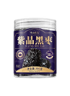 中国农科院特级甄选紫晶黑枣即食