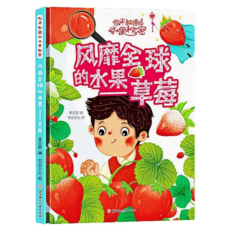风靡全球的水果-草莓精装硬壳书
