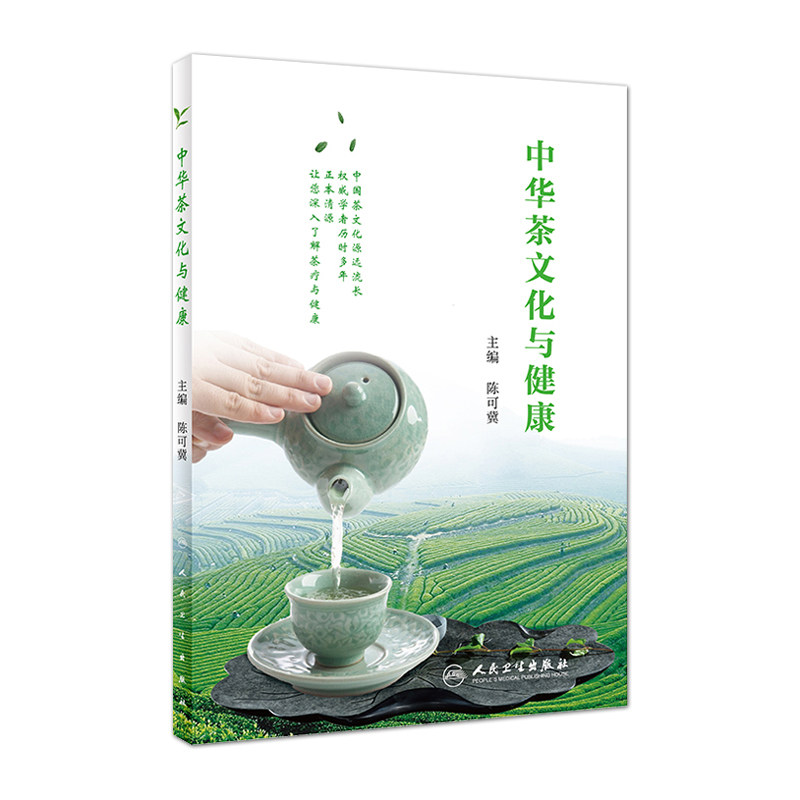 中华茶文化与健康 陈可冀 主编 9787117285308 人民卫生出版社