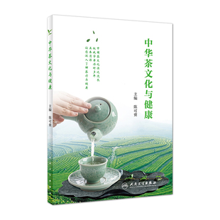 中华茶文化与健康 陈可冀 主编 9787117285308 2019年8月参考书 人民卫生出版社