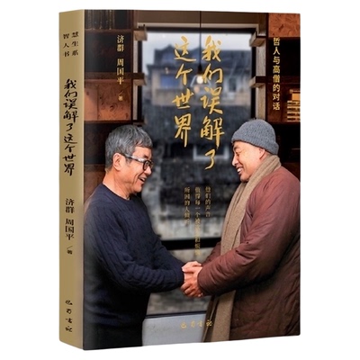 我们误解了这个世界/自己