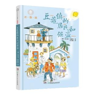 当当网 豆蔻镇的居民和强盗注音版 埃格纳著叶君健译儿童文学典藏书湖南少年儿童出版社一二年级童话故事书带拼音小学生课外阅读书