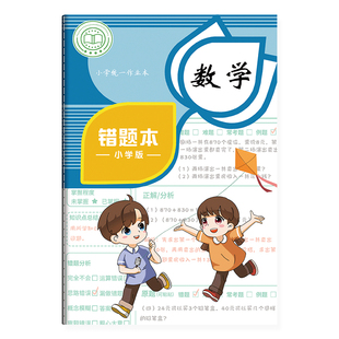 四方伙伴小学生错题本一年级错题集二年级三年级纠错本数学小学生专用改错英语整理语文四五六年级订正本易错