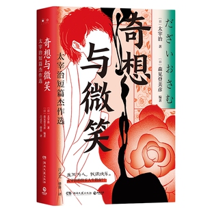 【官方正版】奇想与微笑 太宰治短篇杰作选 精装 生而为人我很快乐 快乐人生指南 枕草子 日本文学爱情亲情经典博集天卷