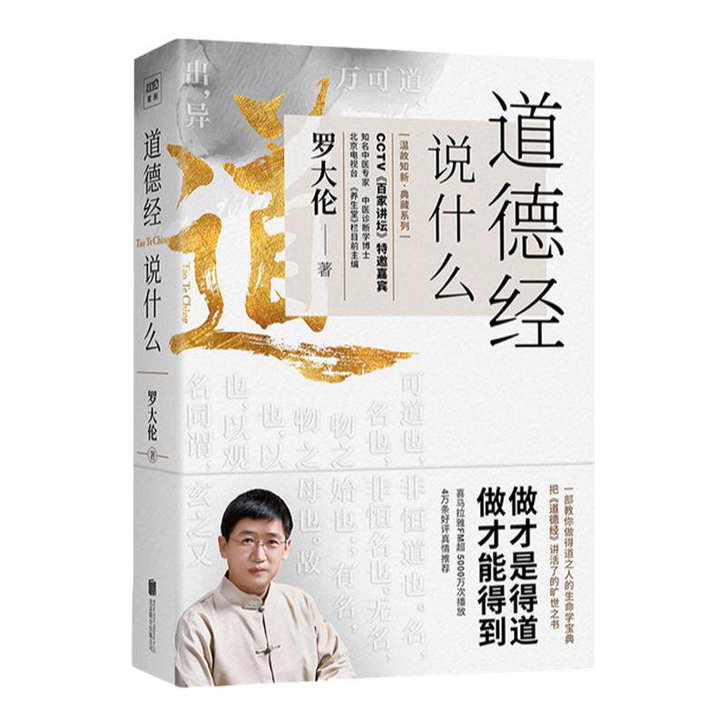 道德经说什么：教您做得道之人的生命学宝典 罗大伦著 百家讲坛堂创始人 国学书籍每天聊点道德经喜马拉雅节目 中信