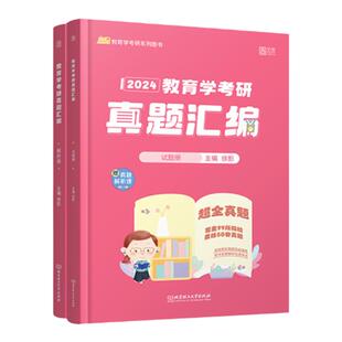 【云图】徐影2027/26考研凯程311教育学真题汇编 徐影311教育学综合考研真题 311历年真题汇编搭徐影教育学应试宝典应试题库笔记