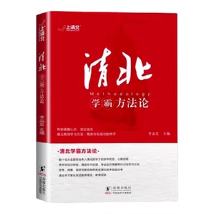 清北学霸方法论正版书籍状元的高分秘籍数十位清华北大学霸的求学经历心路历程学习方法提供方法创造动力指明学习方向典型学霸故事