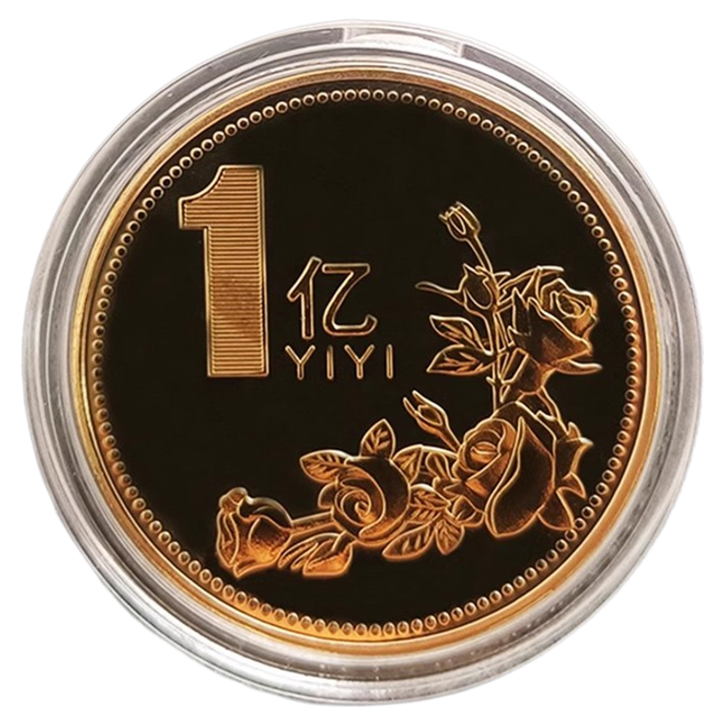 一个亿金币小目标硬币创意礼物