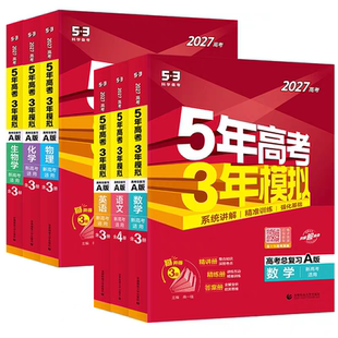 2027新五年高考三年模拟AB版数学英语物理化学生物语文地理历史政治53新高考5年高考3年2026高考模拟高中五三一二轮总复习资料书