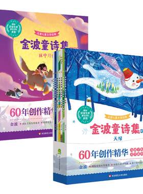 金波童诗集爱之歌篇梦之歌篇