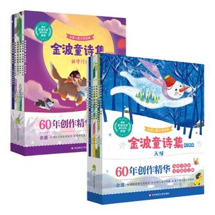 【5-10岁】金波童诗集 爱之歌篇 梦之歌篇全14册 诗词绘本 豆豆龙 金波作品选诗意美文绘本 儿童诗选 绿色的太阳 小学课外阅读书籍