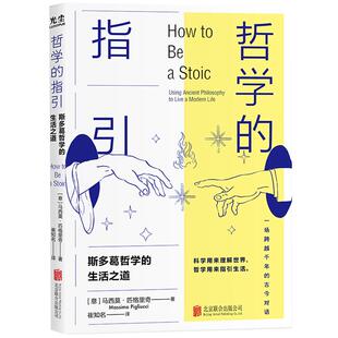 哲学的指引 樊登 复旦哲学教授徐英瑾推荐 话题多元 紧贴现实 既是哲学箴言语录又是生活指导手册哲学知识读物 世纪春城正版图书GC