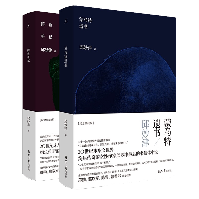 鳄鱼手记+蒙马特遗书 邱妙津 文学小说 女性文学经典 二十一封向世界告别的忏情书信 爱情物语 书信体小说理想国图书旗舰店