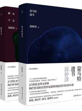 鳄鱼手记蒙马特遗书两册邱妙津