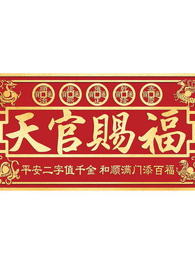 静世莲天官赐福门贴