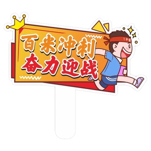 高考加油手持牌决战高考手拿kt板定制中考必胜手牌百日誓师手举牌