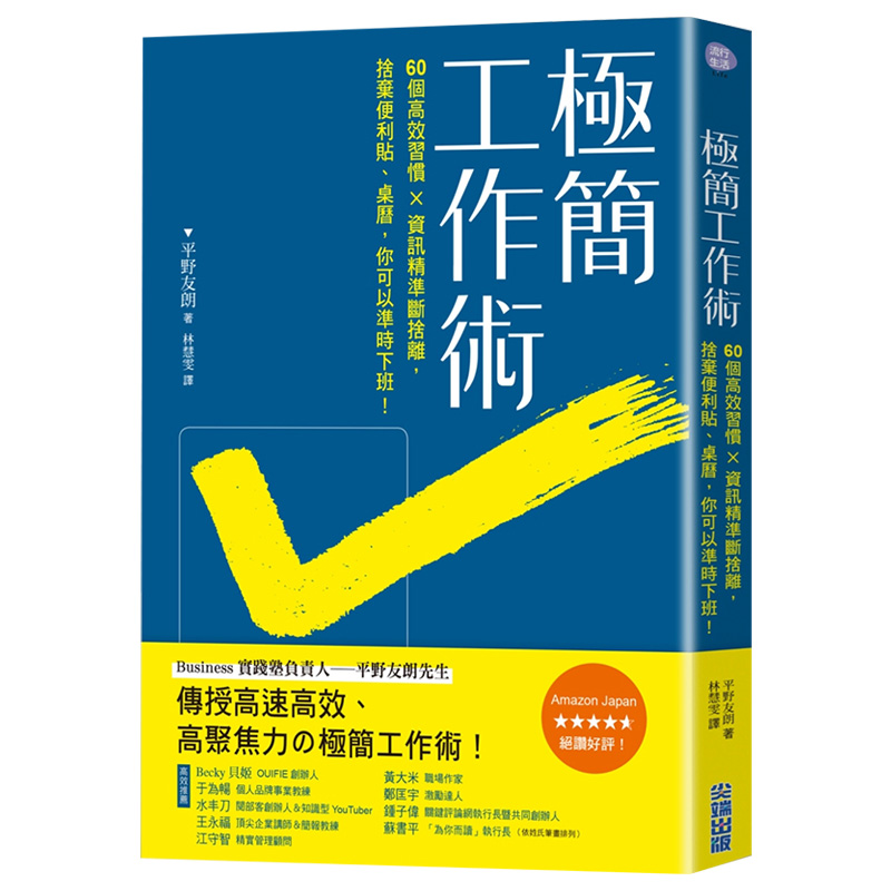 【现货】极简工作术：60个高效工作习惯×信息精准断舍离，提升专注力，准时下班！ 港台原版 高效工作