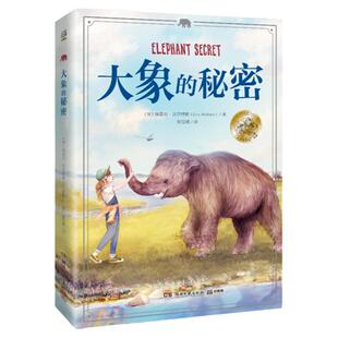 大象的秘密 埃里克.沃 特斯 加拿大 文学动物小说 大象版侏罗纪公园 9-10-12岁小学三四五年级课外阅读单亲社恐新华书店图书籍