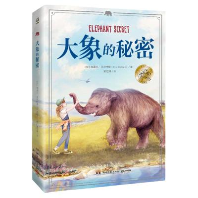 大象的秘密 埃里克.沃 特斯 加拿大 文学动物小说 大象版侏罗纪公园 9-10-12岁小学三四五年级课外阅读单亲社恐新华书店图书籍