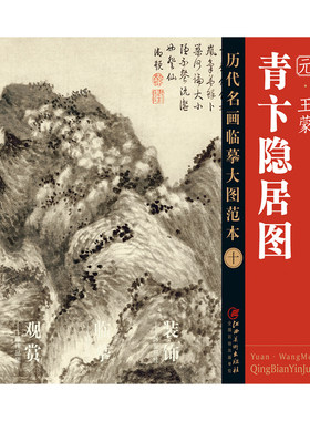 历代名画临摹大图范本王蒙隐居
