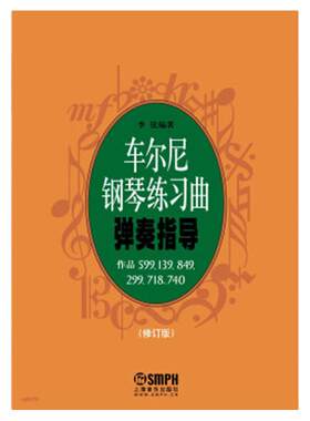 正版车尔尼钢琴练习曲弹奏指导