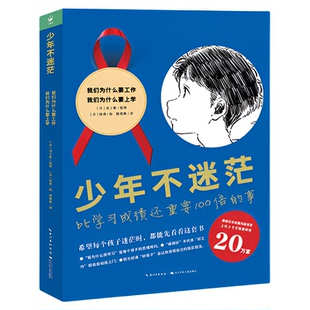 【丹妈推荐】少年不迷茫全2册平装我们为什么要工作学习思考职业方向开启寻找目标的旅程解惑感到未来迷茫问题励志成长图书