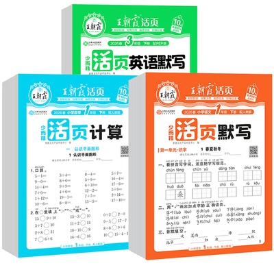 2026春王朝霞活页默写+活页计算天天练一二三四五六年级上册下册语文数学英语同步练习册小学默写能手口算小达人专项训练一课一练