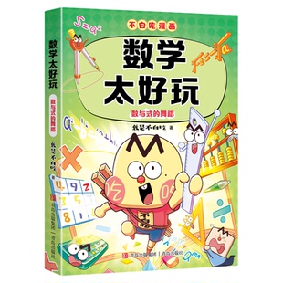 【混知甄选】数学太好玩  不白吃漫画 数学启蒙 儿童读物青岛出版社