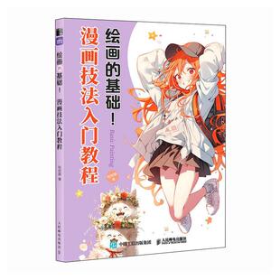 正版书籍 绘画的基础-漫画技法入门教程猫人民邮电出版社艺术通过错图修改正误对比和综合运用将素描原理与漫画绘制巧妙地结合起来
