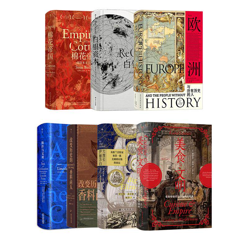 【汗青堂：经济贸易中的文化交流系列（全7册）】棉花帝国美食海洋与文明白银资本欧洲与没有历史的人改变历史的香料商人后浪套装