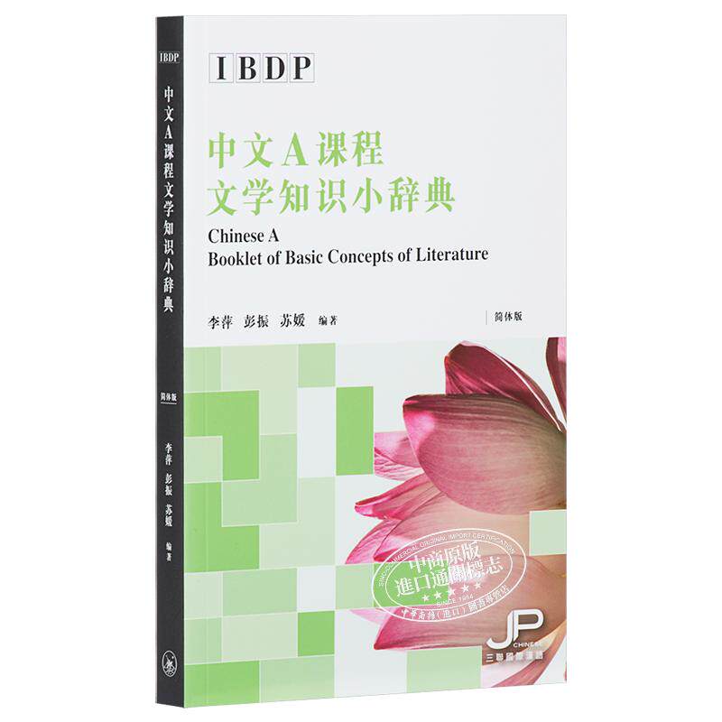 IBDP Chinese 中文A语言与文学课程 文学知识小辞典 简体版 港台原版 香港三联书店出版 中国语言文学汉语学习
