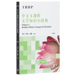 IBDP Chinese 中文A语言与文学课程 文学知识小辞典 简体版 港台原版 香港三联书店出版 中国语言文学汉语学习
