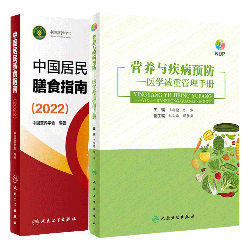 中国居民膳食指南 2022+营养与疾病预防医学减重管理手册 两本套装 营养素参考摄入量营养师考试宝塔善食书 肥胖管理运动