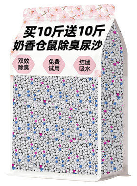 【买10斤送10斤】仓鼠除臭尿沙