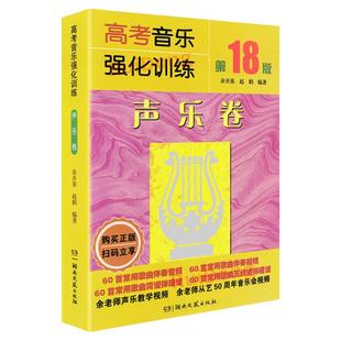 2025声乐卷高考音乐强化训练声乐卷第21版 新版基本乐理声乐教材教程书籍教材书余开基全套练习题模拟试题艺考声乐简谱歌唱带视频