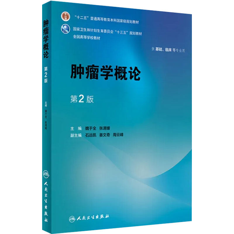 肿瘤学概论 第2版 魏于全 张清媛 主编 供基础、临床等专业用 9787117245791 临床医学 2017年8月学历教材 人民卫生出版社