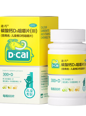 【迪巧】碳酸钙D3咀嚼片(III)750mg100IU*60片/盒
