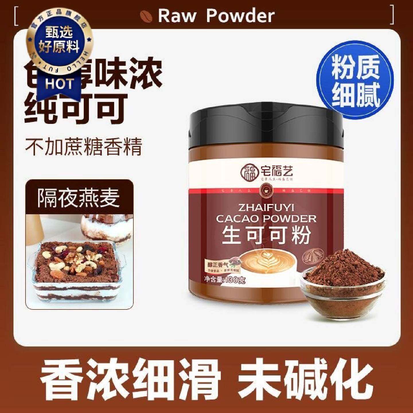 宅福艺生可可粉罐装未碱化巧克力味饮品冲泡烘焙隔夜燕麦原料