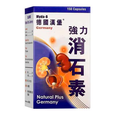 德国汉堡强力消石素150粒进口结石排石专用药胆结石清肝利尿胆肾