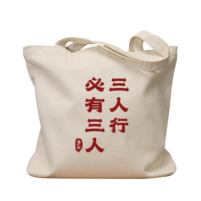 三人行必有三人国潮帆布袋女学生上课补习手提袋环保购物单肩包包
