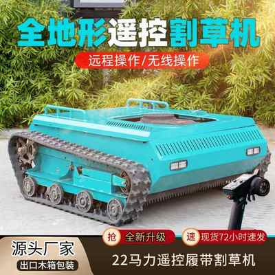 履带式遥控割草机9马力16马力果园智能碎草机 割副1米除草机