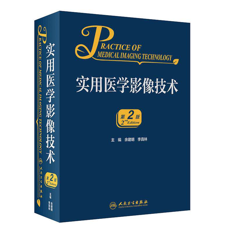 实用医学影像技术 第2版 余建明 李真林 编 X线CT成像技术 DSA磁共振成像技术 影像医学书籍 人民卫生出版社 9787117314633