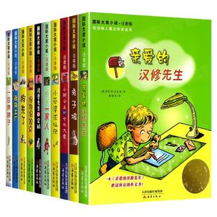 国际大奖小说注音版第一辑全套10册 亲爱的汉修先生兔子坡一百条裙子 小学生课外阅读书籍6-7-8-9-12周岁带拼音儿童文学故事书桥下