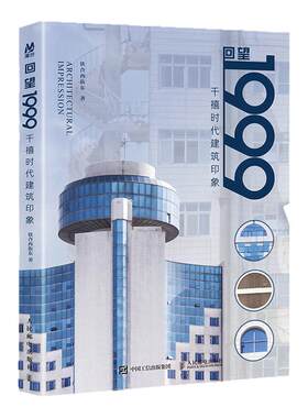 回望1999千禧时代建筑印象