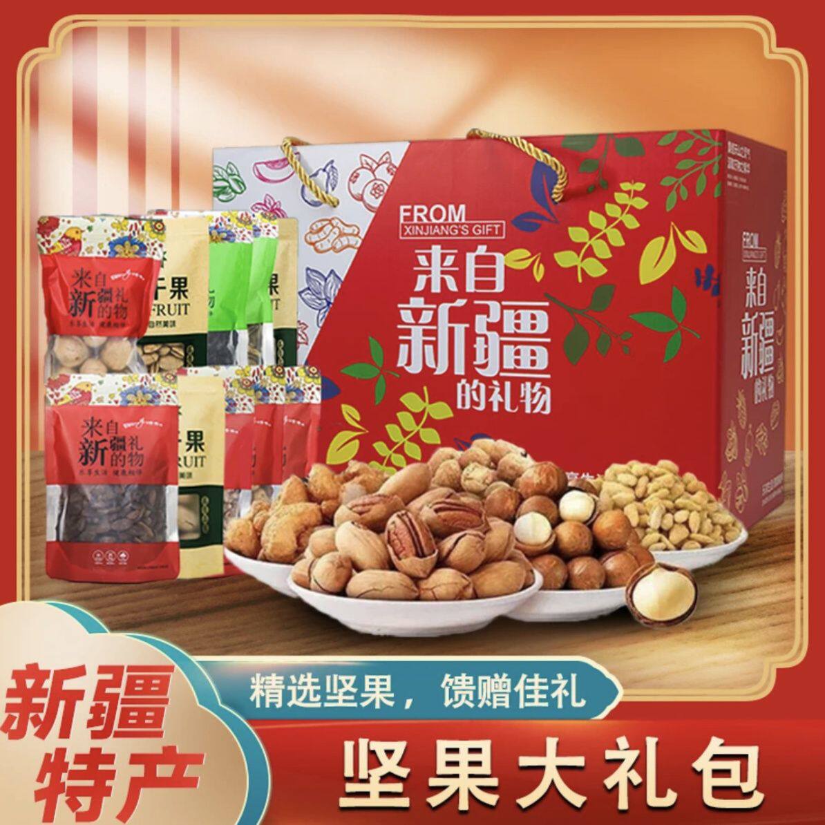 2024款过年大礼包干果零食年货礼盒装走亲戚新疆特产大礼包伴手礼