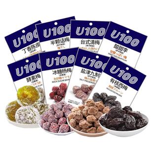 U100牌话梅西梅酵素梅子制品蜜饯果干冰糖杨梅酸甜李子甘栗仁零食