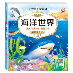 海洋生物世界百科全书儿童书籍科普3-6-8岁海底世界绘本早教启蒙全彩注音版海洋世界海底图片认知关于海里的动物的书海洋地理知识