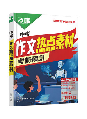 万唯中考作文热点素材考前预测中考语文满分作文写作模版初一初二初三初中美文金句摘抄时政热点积累高分范文解读中考押题作文指南