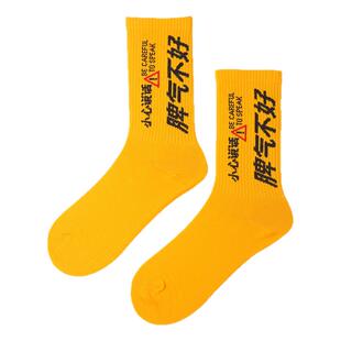 搞笑袜子嘻哈文字健身运动中筒潮袜男女个性百搭黄色袜子脾气不好